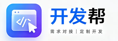 开发帮|软件开发外包平台,程序员接单、项目需求对接网站